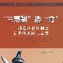 “三票制”选“官”干部选拔任用制度创新的实践与思考