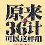 原来36计可以这样用