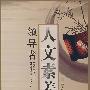 领导者人文素养