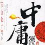 中庸领导艺术