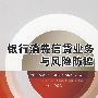 银行消费信息贷业务与风险防控