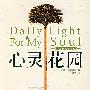 心灵花园