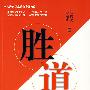 胜道