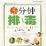 5分钟排毒