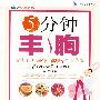 5分钟丰胸