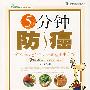 5分钟防癌