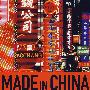 中国制造 MADE IN CHINA