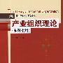 产业组织理论(本科生用)
