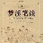 梦溪笔谈－中国古代科技第一百科全书