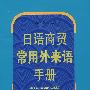 日语商贸常用外来语手册