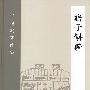 诸子斟證