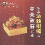 历辈达赖喇嘛与中央政府关系