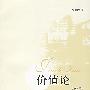 价值论(第2版)