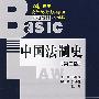 中国法制史(第二版)