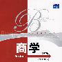 商学(第7版)