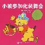 小玻参加化装舞会