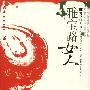 雅宝路女人