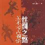丝绸之路美术考古概论