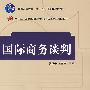 国际商务谈判