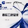 通信工程管理