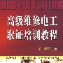 高级维修电工取证培训教程