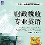 财政税收专业英语