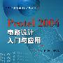 Protel 2004电路设计入门与应用