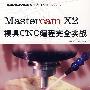 Mastercam X2模具CNC编程完全实战(附光盘)