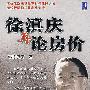 徐滇庆再论房价