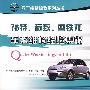 福特、标致、雪铁龙车系维修经验集锦