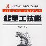 起重工技能