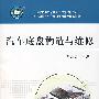 汽车底盘构造与维修