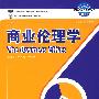 商业伦理学