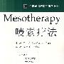 Mesotherapy唛素疗法