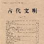 古代文明(第5卷)