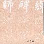 结构描红