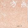 点画描红