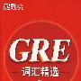 CRE词汇精选(附MP3)(俞敏洪/著 签名珍藏版)