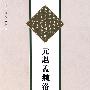 元赵孟俯洛神赋
