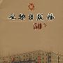 文物出版社50年