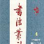 书法丛刊（2007年第4期总第98期）