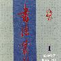 书法丛刊（2007年第1期总第95期）