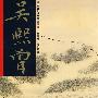 吴熙曾/江山胜览（近代名家书画）
