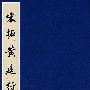 宋拓黄庭经