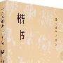 楷书/历代碑帖法书选