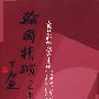 翰圃积跬·乙集