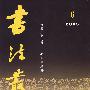 书法丛刊：2005年第六期（总第八十八期）