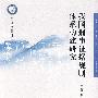 我国刑事证据规则体系构建研究