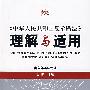 《中华人民共和国反垄断法》理解与适用