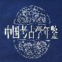 中国考古学年鉴.1994